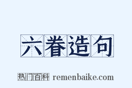 六眷造句是什么意思的图片